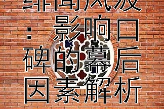 欧阳娜娜绯闻风波：影响口碑的幕后因素解析