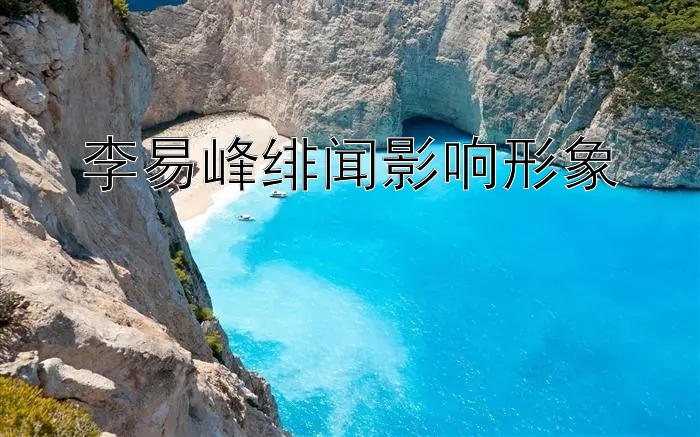 李易峰绯闻影响形象