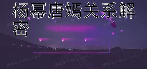 杨幂唐嫣关系解密