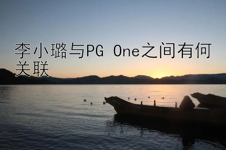 李小璐与PG One之间有何关联