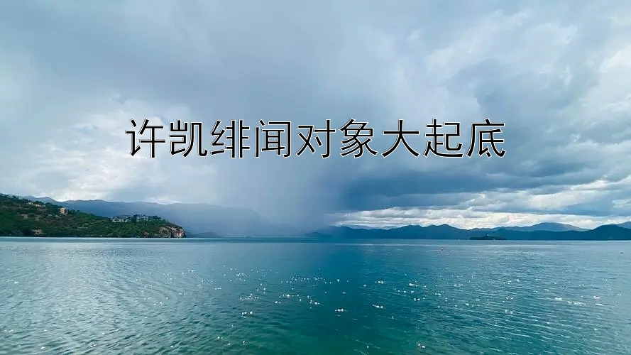 许凯绯闻对象大起底