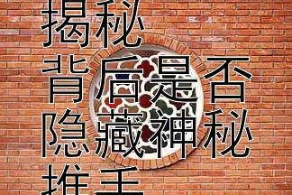 杨紫绯闻事件真相揭秘  
背后是否隐藏神秘推手