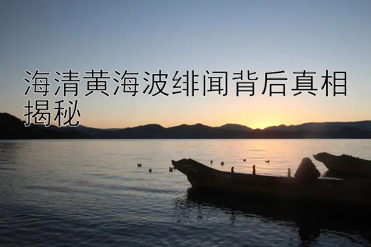 海清黄海波绯闻背后真相揭秘