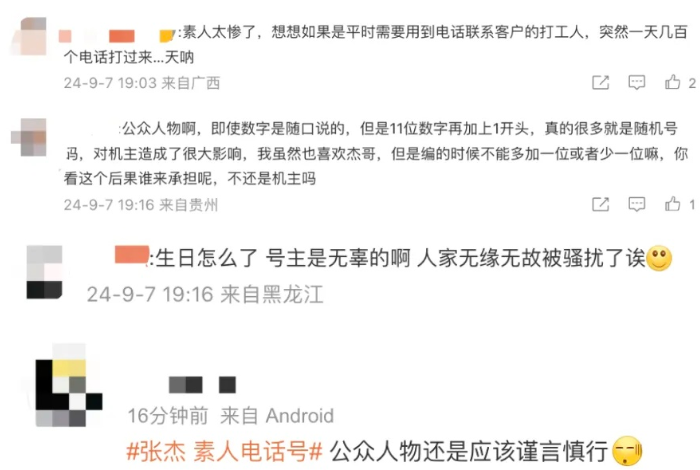 《公众人物言行需谨慎：张杰事件引发的思考》